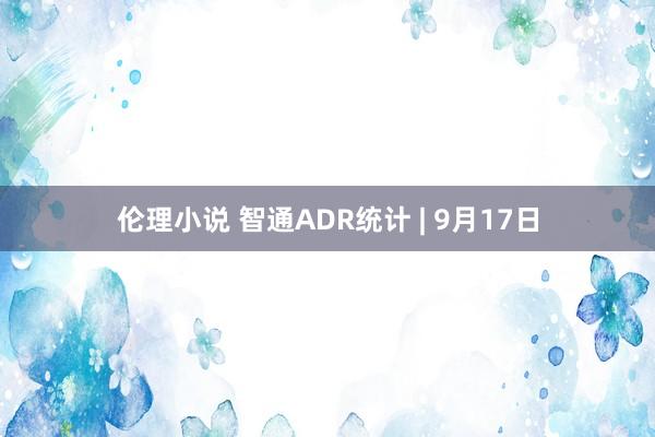 伦理小说 智通ADR统计 | 9月17日