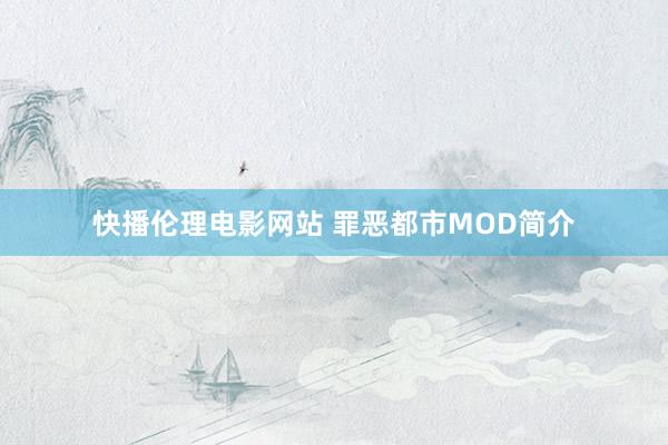 快播伦理电影网站 罪恶都市MOD简介